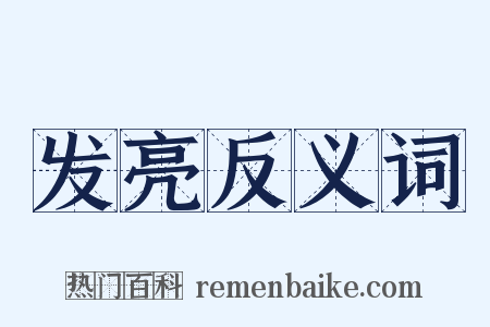 发亮反义词是什么意思的图片